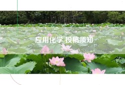 应用化学 投稿须知