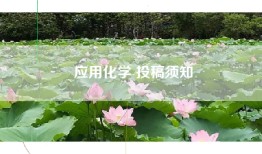 应用化学 投稿须知