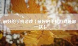 最好的手机游戏（最好的手机游戏是哪一款）