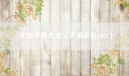 天语手机大全（天语手机2021）