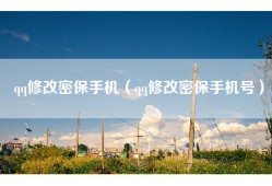 qq修改密保手机（qq修改密保手机号）