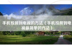 手机投屏到电视的方法（手机投屏到电视最简单的方法）