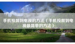 手机投屏到电视的方法（手机投屏到电视最简单的方法）