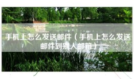 手机上怎么发送邮件（手机上怎么发送邮件到别人邮箱）