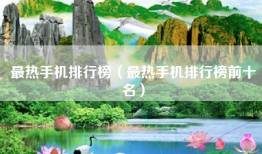 最热手机排行榜（最热手机排行榜前十名）