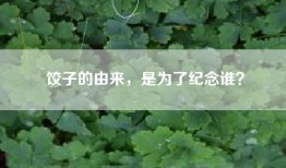 饺子的由来，是为了纪念谁？