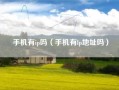 手机有ip吗（手机有lp地址吗）
