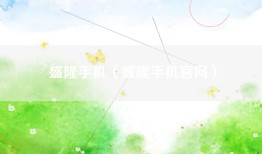 盛隆手机（盛隆手机官网）