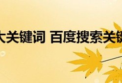 百度搜索十大关键词 百度搜索关键词排行榜