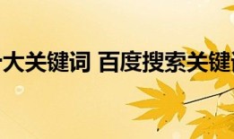百度搜索十大关键词 百度搜索关键词排行榜