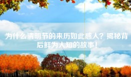 为什么清明节的来历如此感人？揭秘背后鲜为人知的故事！