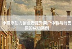 小程序助力创业者提升用户体验与销售额的成功案例
