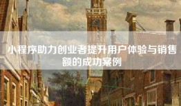 小程序助力创业者提升用户体验与销售额的成功案例
