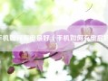 手机如何充电最好（手机如何充电最好？）