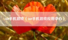 360手机游戏（360手机游戏应用中心）