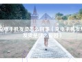 充电手机发烫怎么回事（充电手机发热发烫是什么原因）
