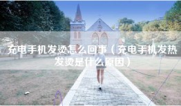充电手机发烫怎么回事（充电手机发热发烫是什么原因）