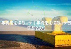 手机无法读取sd卡（手机无法读取sd卡音乐怎么办）