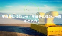 手机无法读取sd卡(手机无法读取sd卡音乐怎么办)