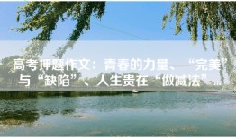 高考押题作文：青春的力量、“完美”与“缺陷”、人生贵在“做减法”...
