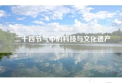 二十四节气中的科技与文化遗产