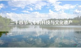 二十四节气中的科技与文化遗产