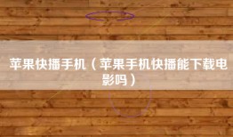 苹果快播手机（苹果手机快播能下载电影吗）