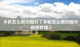 手机怎么剪切图片（手机怎么剪切图片视频教程）