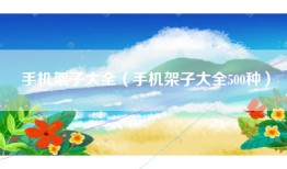 手机架子大全（手机架子大全500种）