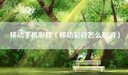 移动手机彩铃（移动彩铃怎么取消）