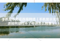 手机显示无法连接网络（手机显示无法连接网络打不了电话怎么回事）