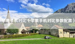 苹果手机对比（苹果手机对比参数配置）