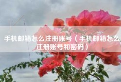手机邮箱怎么注册账号（手机邮箱怎么注册账号和密码）