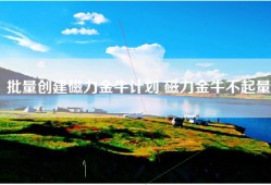 批量创建磁力金牛计划 磁力金牛不起量