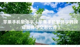 苹果手机繁体字（苹果手机繁体字转换成简体中文怎么弄）
