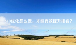 SEO优化怎么做，才能有效提升排名？