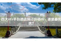 四大OTA平台酒店预订价格PK，谁是最优选？