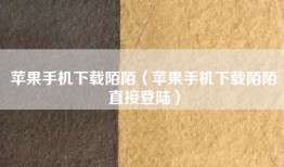 苹果手机下载陌陌（苹果手机下载陌陌直接登陆）