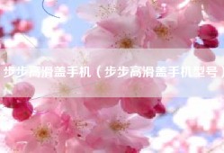 步步高滑盖手机（步步高滑盖手机型号）