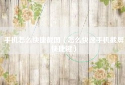 手机怎么快捷截图（怎么快速手机截屏快捷键）