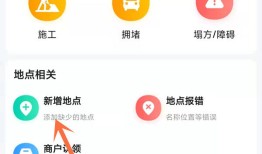 高德地图怎么新增店铺位置 高德地图新增店铺位置方法【详解】
