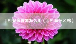 手机贴膜神器怎么用（手机膜怎么贴）