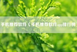 手机推荐软件（手机推荐软件app排行榜）
