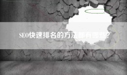 SEO快速排名的方法都有哪些？