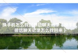 换手机怎么找回微信聊天记录（换手机微信聊天记录怎么找回来）