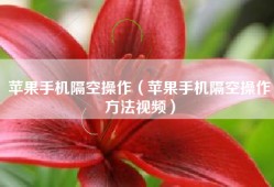 苹果手机隔空操作（苹果手机隔空操作方法视频）