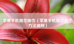 苹果手机隔空操作（苹果手机隔空操作方法视频）