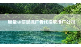 巨量AD信息流广告代投放推广公司