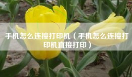 手机怎么连接打印机（手机怎么连接打印机直接打印）