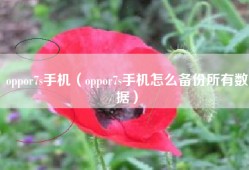 oppor7s手机（oppor7s手机怎么备份所有数据）